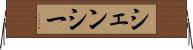 シェンシー Horizontal Wall Scroll