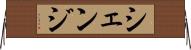 シェンジ Horizontal Wall Scroll