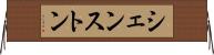 シェンストン Horizontal Wall Scroll