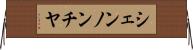 シェンノンチヤ Horizontal Wall Scroll