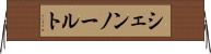 シェンノールト Horizontal Wall Scroll