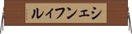 シェンフィル Horizontal Wall Scroll