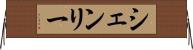 シェンリー Horizontal Wall Scroll