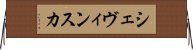 シェヴィンスカ Horizontal Wall Scroll