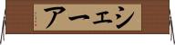 シェーア Horizontal Wall Scroll