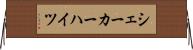 シェーカーハイツ Horizontal Wall Scroll
