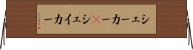 シェーカー(P) Horizontal Wall Scroll