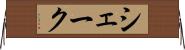 シェーク Horizontal Wall Scroll