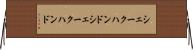 シェークハンド Horizontal Wall Scroll