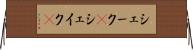 シェーク(P) Horizontal Wall Scroll