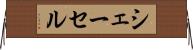 シェーセル Horizontal Wall Scroll