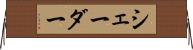 シェーダー Horizontal Wall Scroll