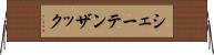 シェーテンザック Horizontal Wall Scroll
