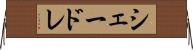 シェードレ Horizontal Wall Scroll