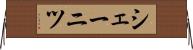 シェーニツ Horizontal Wall Scroll
