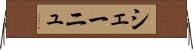 シェーニュ Horizontal Wall Scroll