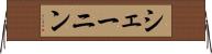 シェーニン Horizontal Wall Scroll