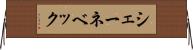 シェーネベック Horizontal Wall Scroll