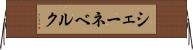 シェーネベルク Horizontal Wall Scroll