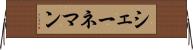 シェーネマン Horizontal Wall Scroll