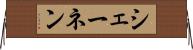 シェーネン Horizontal Wall Scroll