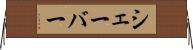 シェーバー Horizontal Wall Scroll
