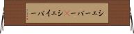 シェーバー(P) Horizontal Wall Scroll
