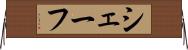 シェーフ Horizontal Wall Scroll