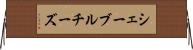 シェーブル・チーズ Horizontal Wall Scroll