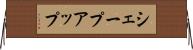 シェープアップ Horizontal Wall Scroll