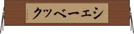 シェーベック Horizontal Wall Scroll