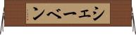 シェーベン Horizontal Wall Scroll