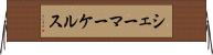 シェーマーケルス Horizontal Wall Scroll