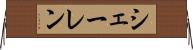 シェーレン Horizontal Wall Scroll
