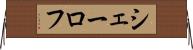 シェーロフ Horizontal Wall Scroll