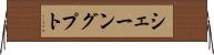 シェーングプト Horizontal Wall Scroll
