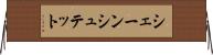 シェーンシュテット Horizontal Wall Scroll