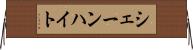シェーンハイト Horizontal Wall Scroll