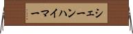 シェーンハイマー Horizontal Wall Scroll