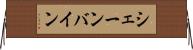 シェーンバイン Horizontal Wall Scroll