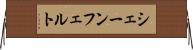 シェーンフェルト Horizontal Wall Scroll