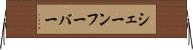 シェーンフーバー Horizontal Wall Scroll
