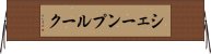 シェーンプルーク Horizontal Wall Scroll