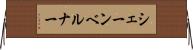 シェーンベルナー Horizontal Wall Scroll