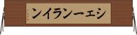 シェーンライン Horizontal Wall Scroll