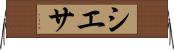 シエサ Horizontal Wall Scroll