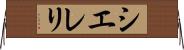 Siereli Horizontal Wall Scroll
