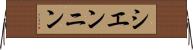 シエンニン Horizontal Wall Scroll