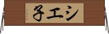 シエ子 Horizontal Wall Scroll