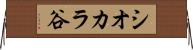 シオカラ谷 Horizontal Wall Scroll